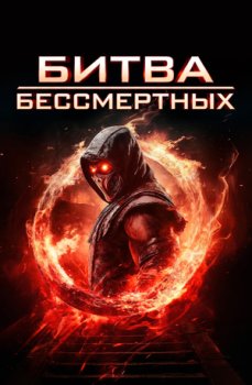 Бой бессмертных